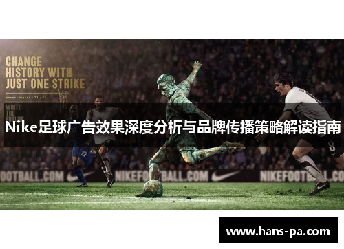 Nike足球广告效果深度分析与品牌传播策略解读指南