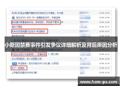 小斯因禁赛事件引发争议详细解析及背后原因分析