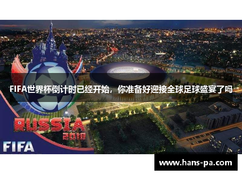 FIFA世界杯倒计时已经开始，你准备好迎接全球足球盛宴了吗