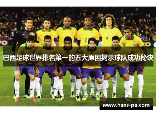 巴西足球世界排名第一的五大原因揭示球队成功秘诀