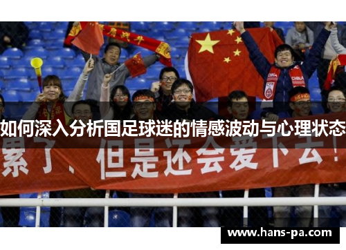 如何深入分析国足球迷的情感波动与心理状态