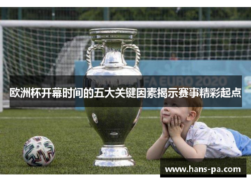 欧洲杯开幕时间的五大关键因素揭示赛事精彩起点