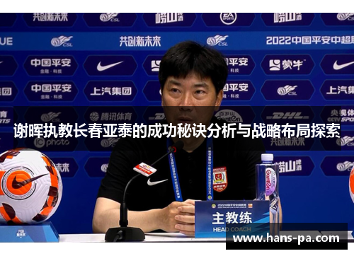 谢晖执教长春亚泰的成功秘诀分析与战略布局探索