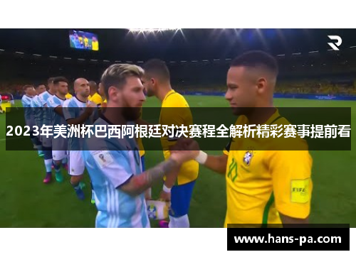 2023年美洲杯巴西阿根廷对决赛程全解析精彩赛事提前看