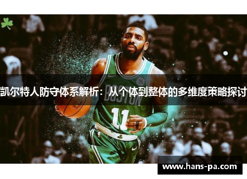 凯尔特人防守体系解析：从个体到整体的多维度策略探讨