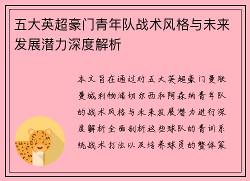 五大英超豪门青年队战术风格与未来发展潜力深度解析