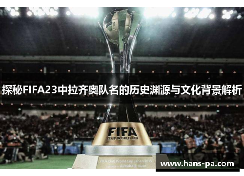 探秘FIFA23中拉齐奥队名的历史渊源与文化背景解析