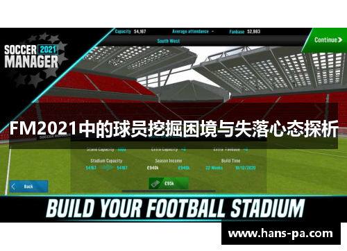 FM2021中的球员挖掘困境与失落心态探析
