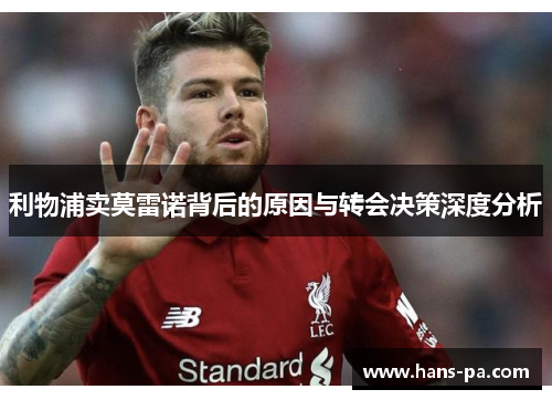 利物浦卖莫雷诺背后的原因与转会决策深度分析