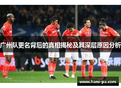 广州队更名背后的真相揭秘及其深层原因分析