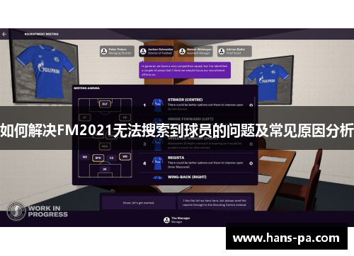 如何解决FM2021无法搜索到球员的问题及常见原因分析