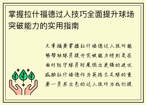 掌握拉什福德过人技巧全面提升球场突破能力的实用指南