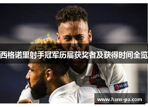 西格诺里射手冠军历届获奖者及获得时间全览