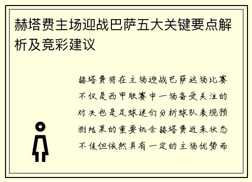 赫塔费主场迎战巴萨五大关键要点解析及竞彩建议