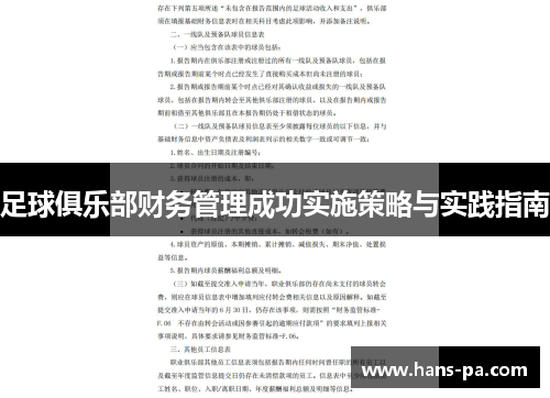 足球俱乐部财务管理成功实施策略与实践指南