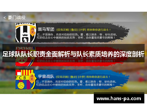 足球队队长职责全面解析与队长素质培养的深度剖析