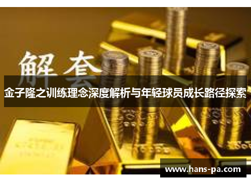 金子隆之训练理念深度解析与年轻球员成长路径探索