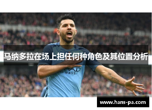 马纳多拉在场上担任何种角色及其位置分析 马纳多拉在场上担任何种角色及其位置分析