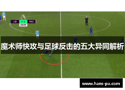 魔术师快攻与足球反击的五大异同解析