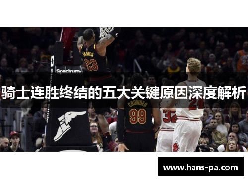 骑士连胜终结的五大关键原因深度解析