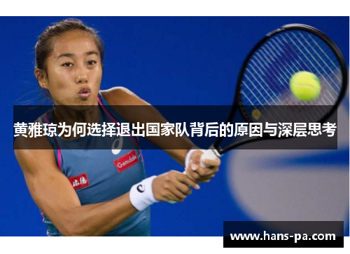 黄雅琼为何选择退出国家队背后的原因与深层思考