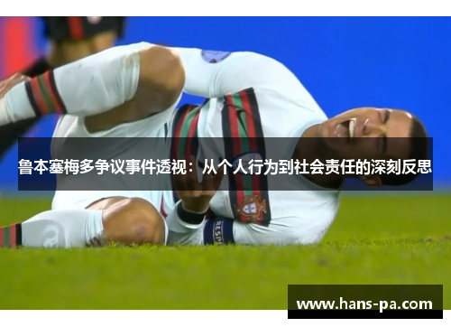 鲁本塞梅多争议事件透视：从个人行为到社会责任的深刻反思