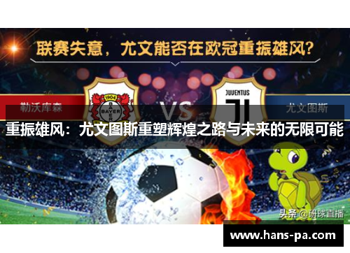 重振雄风:尤文图斯重塑辉煌之路与未来的无限可能 重振雄风:尤文图斯重塑辉煌之路与未来的无限可能