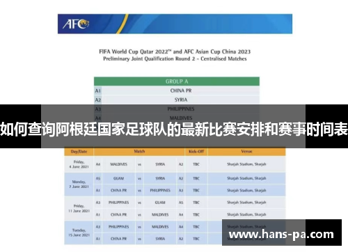 如何查询阿根廷国家足球队的最新比赛安排和赛事时间表 如何查询阿根廷国家足球队的最新比赛安排和赛事时间表