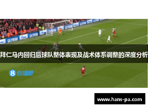 拜仁马内回归后球队整体表现及战术体系调整的深度分析