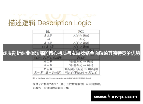 深度剖析建业俱乐部的核心特质与发展脉络全面解读其独特竞争优势