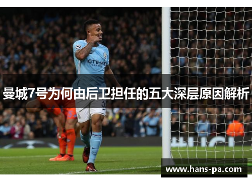 曼城7号为何由后卫担任的五大深层原因解析 曼城7号为何由后卫担任的五大深层原因解析