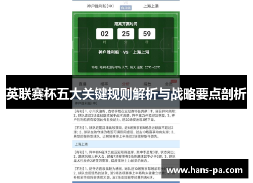 英联赛杯五大关键规则解析与战略要点剖析 英联赛杯五大关键规则解析与战略要点剖析
