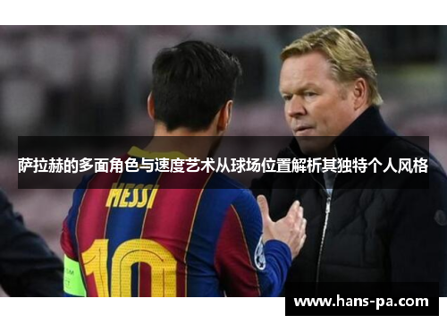 萨拉赫的多面角色与速度艺术从球场位置解析其独特个人风格