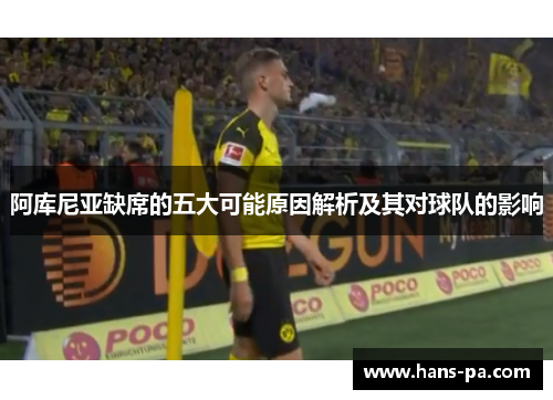 阿库尼亚缺席的五大可能原因解析及其对球队的影响