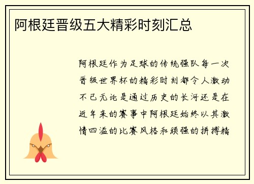 阿根廷晋级五大精彩时刻汇总 阿根廷晋级五大精彩时刻汇总