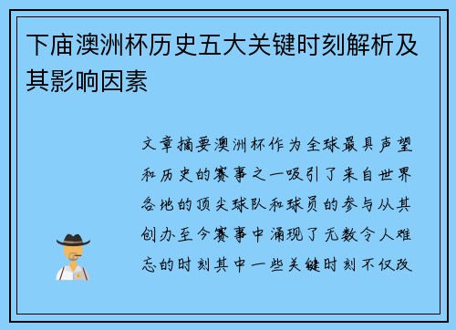 下庙澳洲杯历史五大关键时刻解析及其影响因素 下庙澳洲杯历史五大关键时刻解析及其影响因素