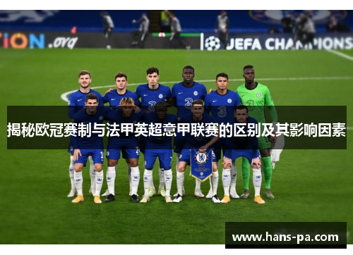 揭秘欧冠赛制与法甲英超意甲联赛的区别及其影响因素 揭秘欧冠赛制与法甲英超意甲联赛的区别及其影响因素