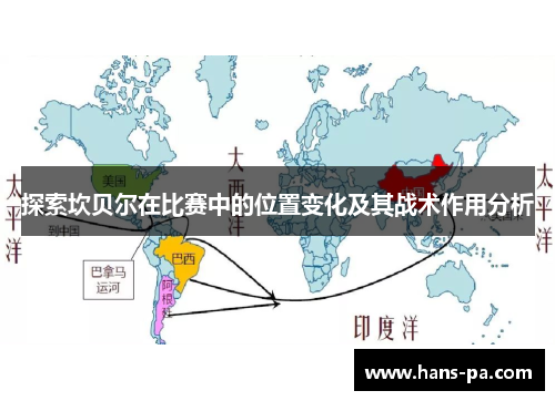 探索坎贝尔在比赛中的位置变化及其战术作用分析
