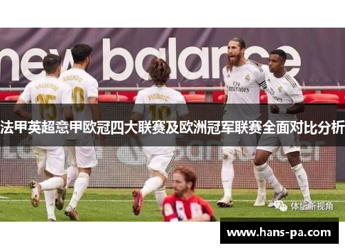 法甲英超意甲欧冠四大联赛及欧洲冠军联赛全面对比分析 法甲英超意甲欧冠四大联赛及欧洲冠军联赛全面对比分析