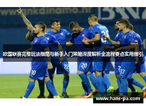欧国联赛完整玩法指南与新手入门策略深度解析全流程要点实用指引 欧国联赛完整玩法指南与新手入门策略深度解析全流程要点实用指引