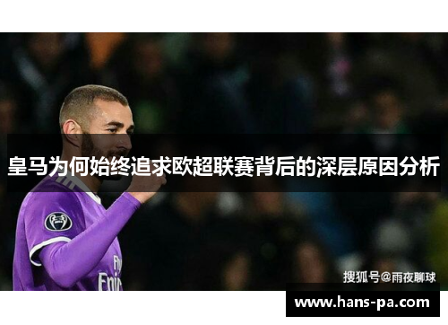 皇马为何始终追求欧超联赛背后的深层原因分析 皇马为何始终追求欧超联赛背后的深层原因分析