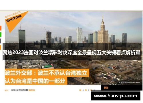 聚焦2023法国对波兰精彩对决深度全景呈现五大关键看点解析篇 聚焦2023法国对波兰精彩对决深度全景呈现五大关键看点解析篇