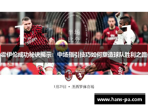 霍伊伦成功秘诀揭示：中场指引技巧如何塑造球队胜利之路