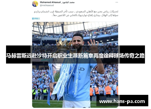 马赫雷斯远赴沙特开启职业生涯新篇章再度诠释球场传奇之路 马赫雷斯远赴沙特开启职业生涯新篇章再度诠释球场传奇之路
