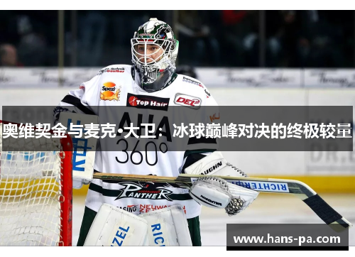 奥维契金与麦克·大卫：冰球巅峰对决的终极较量