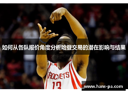如何从各队报价角度分析哈登交易的潜在影响与结果