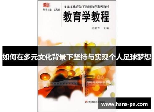 如何在多元文化背景下坚持与实现个人足球梦想