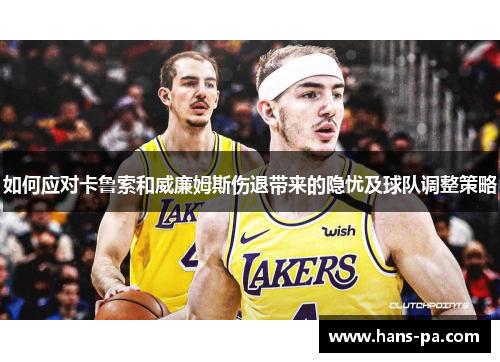 如何应对卡鲁索和威廉姆斯伤退带来的隐忧及球队调整策略