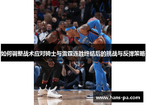 如何调整战术应对骑士与雷霆连胜终结后的挑战与反弹策略