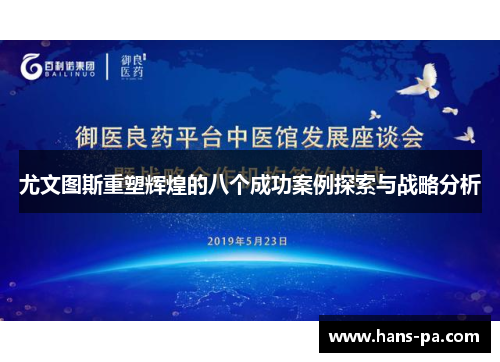 尤文图斯重塑辉煌的八个成功案例探索与战略分析